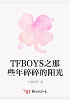 TFBOYS之那些年碎碎的阳光在线阅读