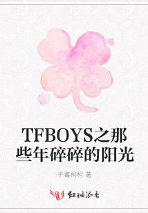TFBOYS之那些年碎碎的陽光