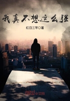 我真不想這么強在線閱讀