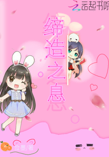 締造之息