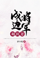戍邊將軍種田妻在線閱讀