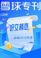 雪球专刊209期：雪球2018年度好文精选