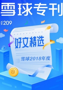 雪球?？?09期：雪球2018年度好文精選