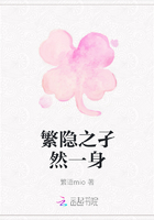 繁隱之孑然一身在線閱讀