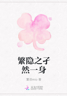 繁隱之孑然一身