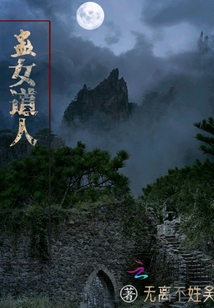 蠱女道人