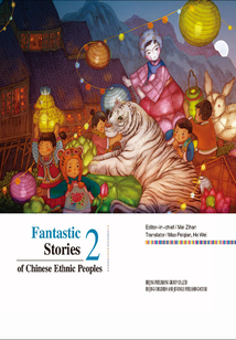 中華民族奇幻故事集2（英文版Fantastic Stories of Chinese Ethnic Peoples2）