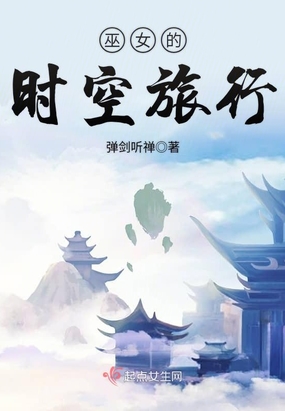 巫女的时空旅行在线阅读