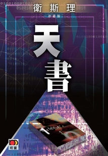 天书(卫斯理珍藏版)