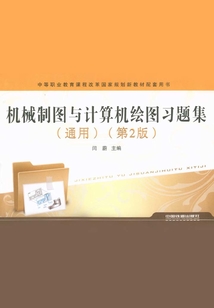 機械制圖與計算機繪圖習題集(通用)(第2版)