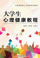 大学生心理健康教程在线阅读
