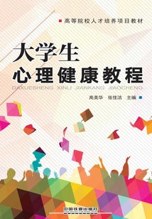 大學生心理健康教程
