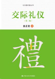 交際禮儀（第二版）（禮儀面對(duì)面叢書）