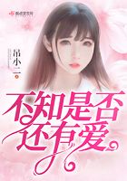 不知是否還有愛在線閱讀