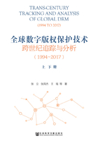 全球数字版权保护技术跨世纪追踪与分析（1994～2017）（全2册）