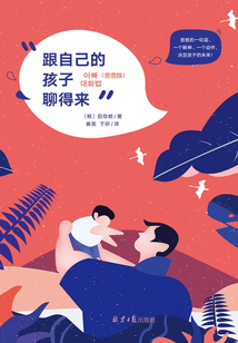 跟自己的孩子聊得來（爸爸版）