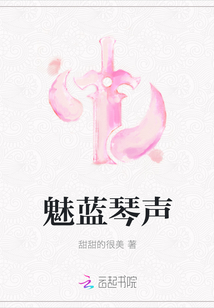 魅藍琴聲