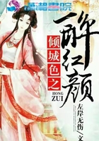 倾城色之醉红颜