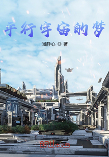 平行宇宙的夢(mèng)