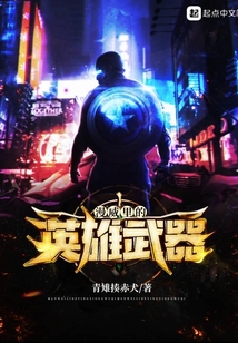 漫威里的英雄武器