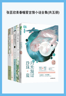 張蕓欣青春暖愛言情小說合集（共五冊）