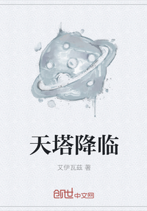 天塔降臨