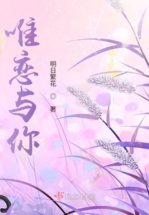 唯戀與你