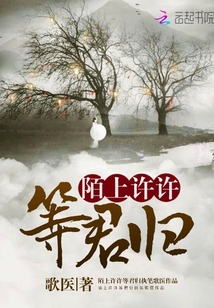 陌上許許等君歸