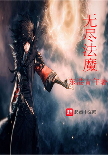 無盡法魔
