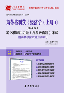 斯蒂格利茨《經濟學（上冊）》（第4版）筆記和課后習題（含考研真題）詳解【贈兩套模擬試題及詳解】