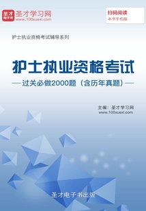 2019年護(hù)士執(zhí)業(yè)資格考試過(guò)關(guān)必做2000題(含歷年真題)