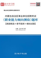 2020年内蒙古自治区事业单位招聘考试《职业能力倾向测验》题库【真题精选＋章节题库＋模拟试题】在线阅读