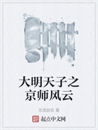 大明天子之京師風(fēng)云在線閱讀