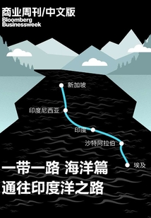商業(yè)周刊/中文版:一帶一路 通往印度洋之路 海洋篇(商業(yè)周刊/中文版)