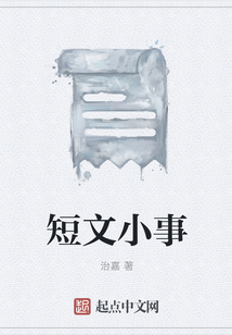 短文小事