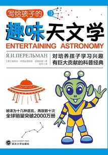 寫給孩子的趣味天文學
