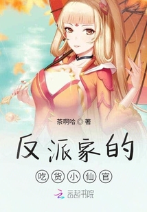反派家的吃貨小仙官