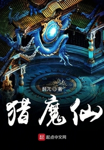 猎魔仙