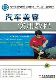 汽車美容實用教程