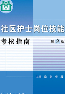社區(qū)護(hù)士崗位技能考核指南(第2版)