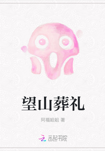 望山葬禮