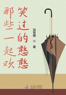 那些一起歡笑過的憨憨