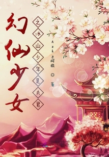 幻仙少女