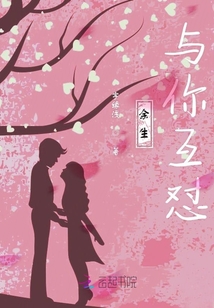 余生與你互懟