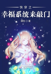 快穿之幸福系統(tǒng)來敲門