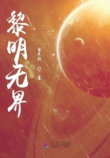 黎明無界