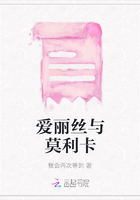 愛麗絲與莫利卡在線閱讀