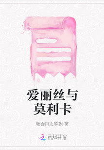 愛麗絲與莫利卡