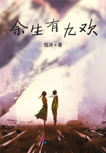 余生有九歡