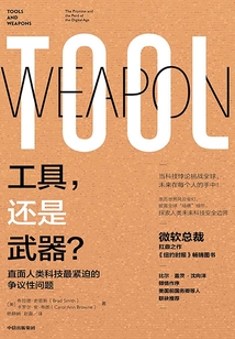 工具,還是武器?